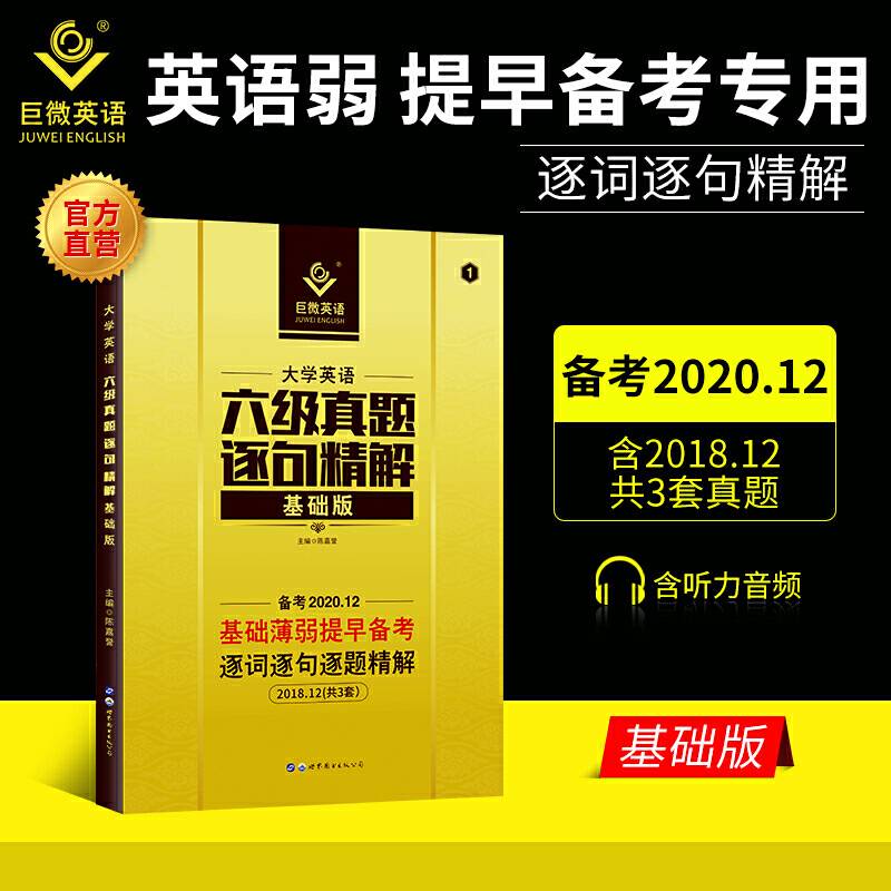 巨微备考2020.12大学英语六级真题逐句精解基础版