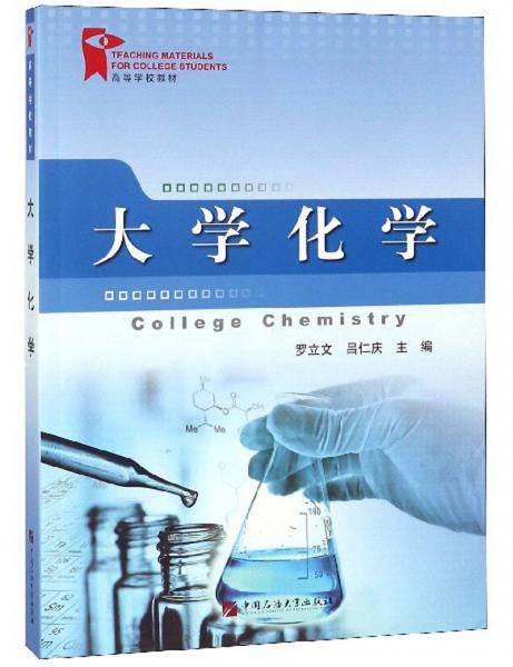 大学化学/高等学校教材