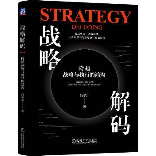 战略解码：跨越战略与执行的鸿沟（精装版） 吕守升
