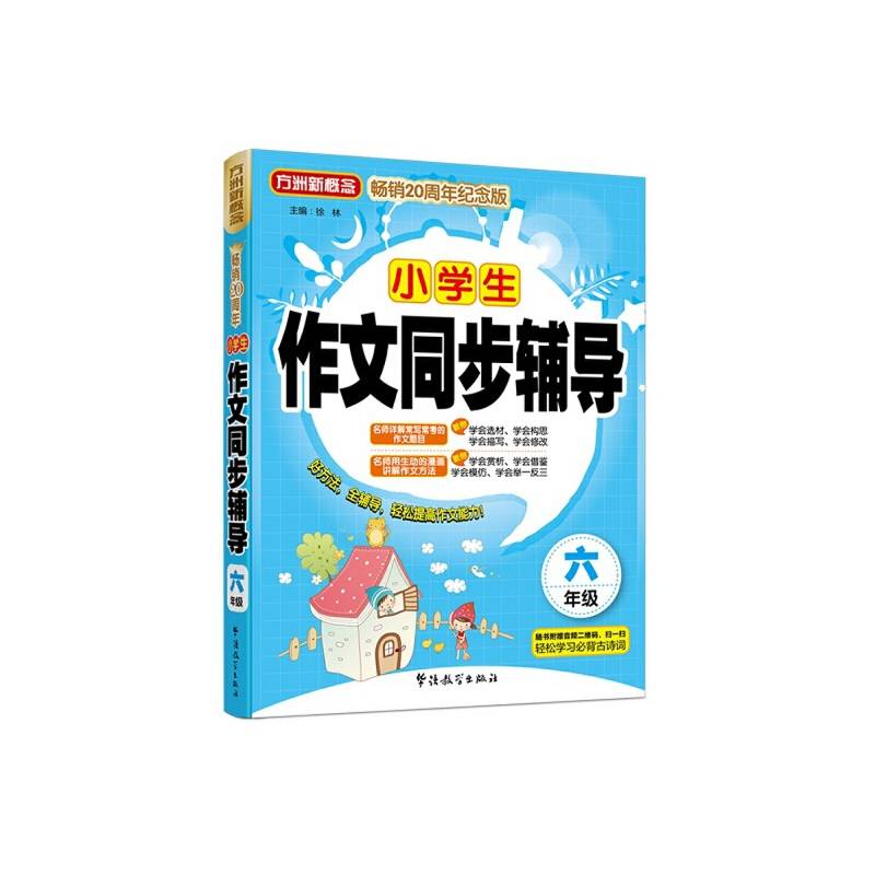 小学生作文同步辅导