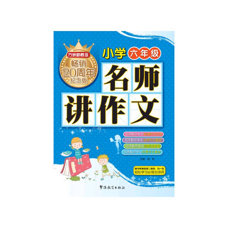 方洲新概念 名师讲作文(小学六年级)（方洲新概念畅销二十周年纪念版）
