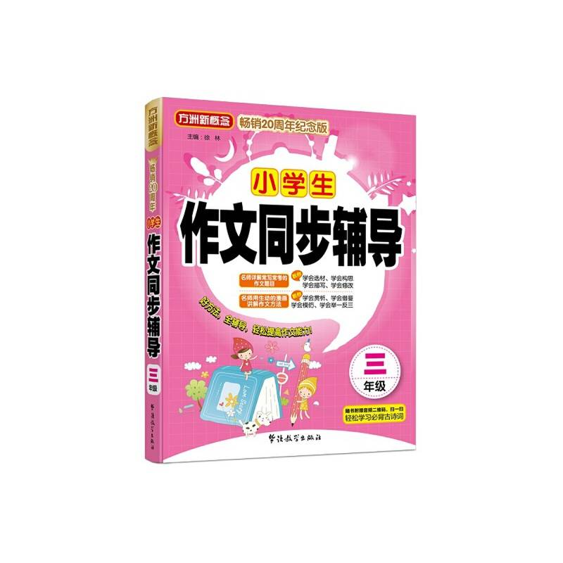 小学生作文同步辅导