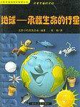 简单有趣的实验: 地球--承载生命的行星