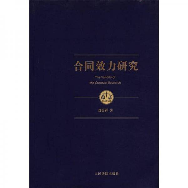 合同效力研究