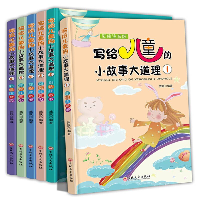 写给儿童的小故事大道理彩绘注音版  全六册