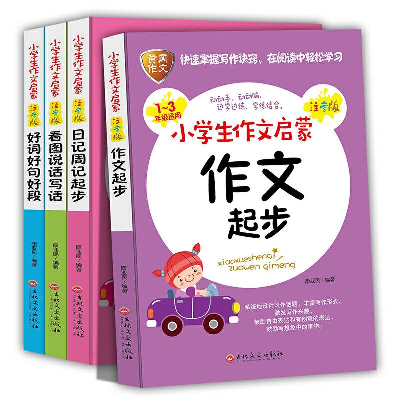 黄冈作文   小学生作文启蒙  注音版  全四册