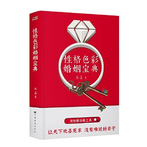 性格色彩婚姻宝典（乐嘉“性格色彩情感三部曲”，用性格分析工具，让天下欢喜冤家没有难过的日子）