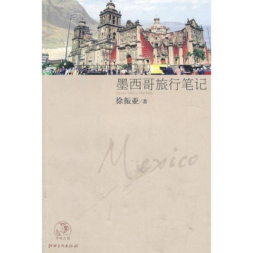 墨西哥旅行笔记