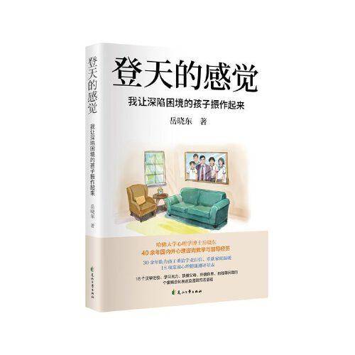 登天的感觉：我让深陷困境的孩子振作起来