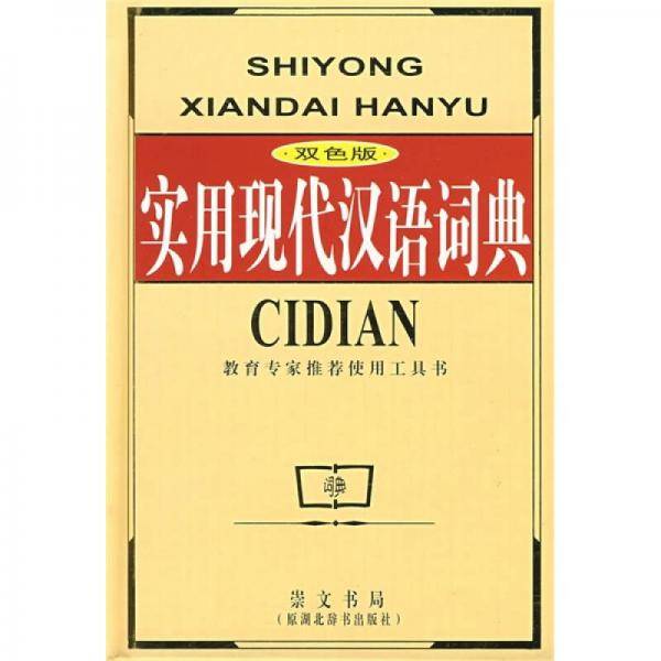 双色实用现代汉语词典