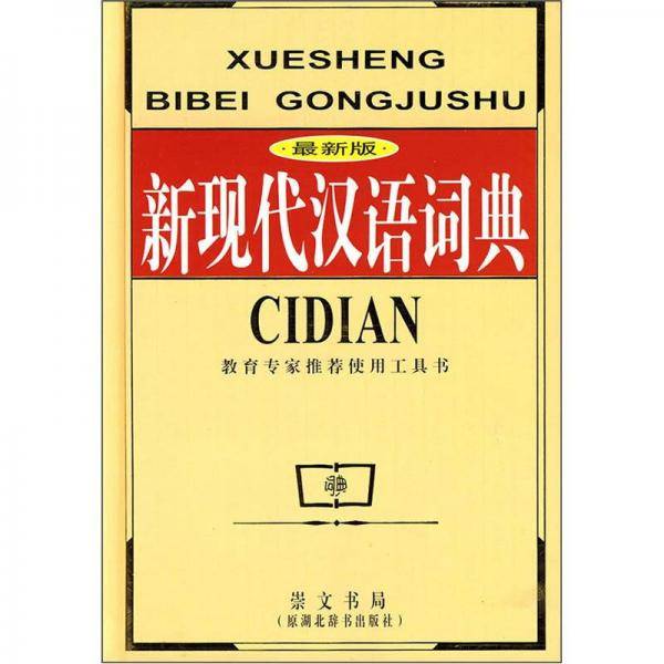 新现代汉语词典
