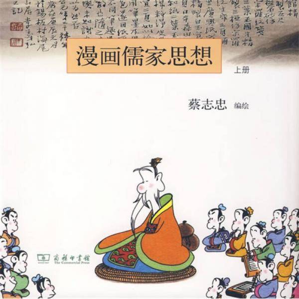 漫画儒家思想（上册）
