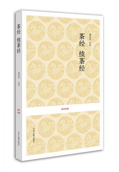 茶经・续茶经
