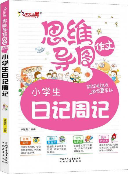 思维导图作文-小学生日记周记（注音版）
