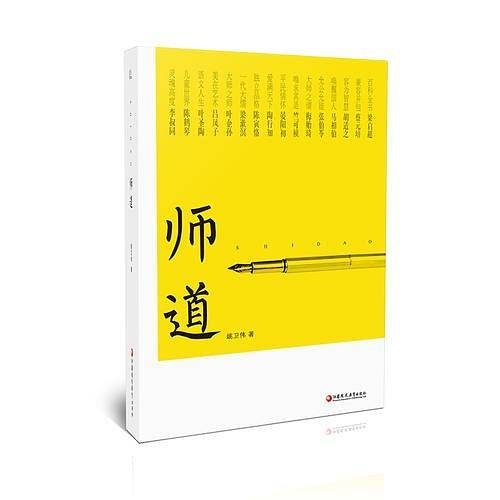 师道