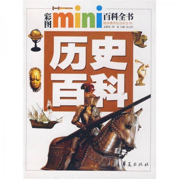 历史百科/彩图mini百科全书
