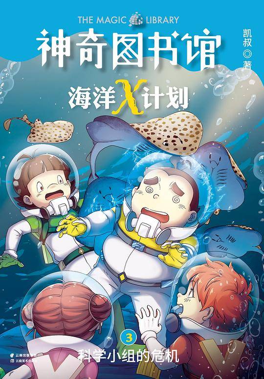 凯叔·神奇图书馆 海洋X计划：科学小组的危机