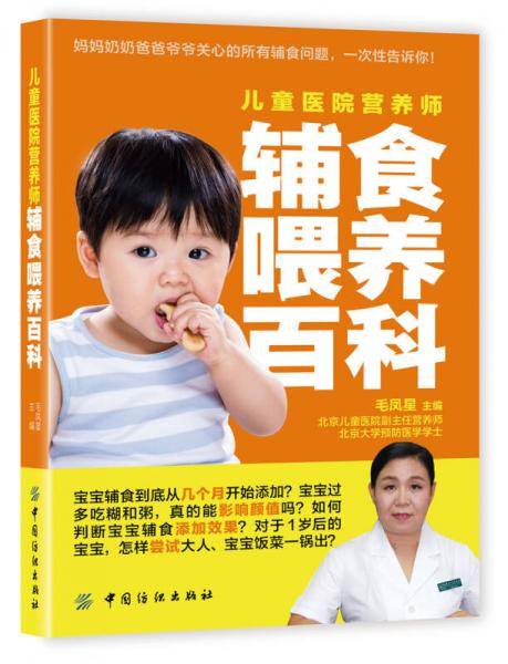 儿童医院营养师辅食喂养百科