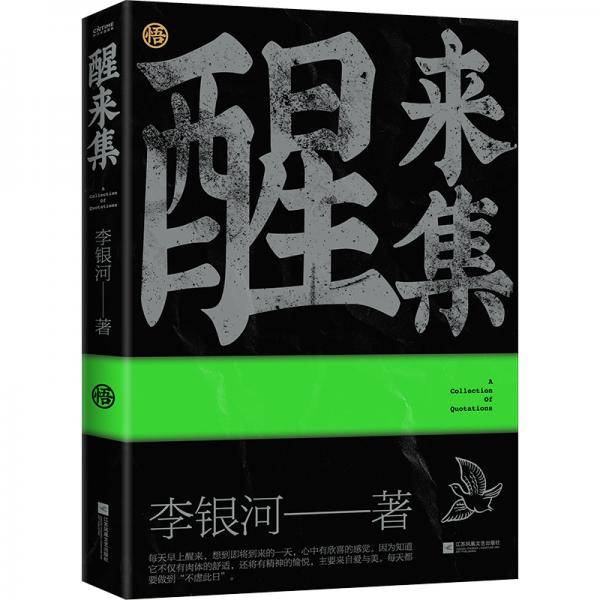 醒来集