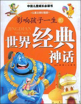 影响孩子一生的世界经典神话