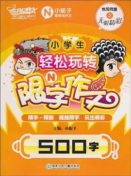 小学生轻松玩转限N字作文・500字