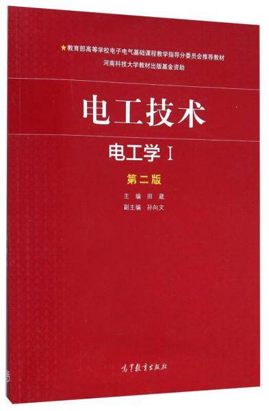 电工技术. 电工学. Ⅰ第二版