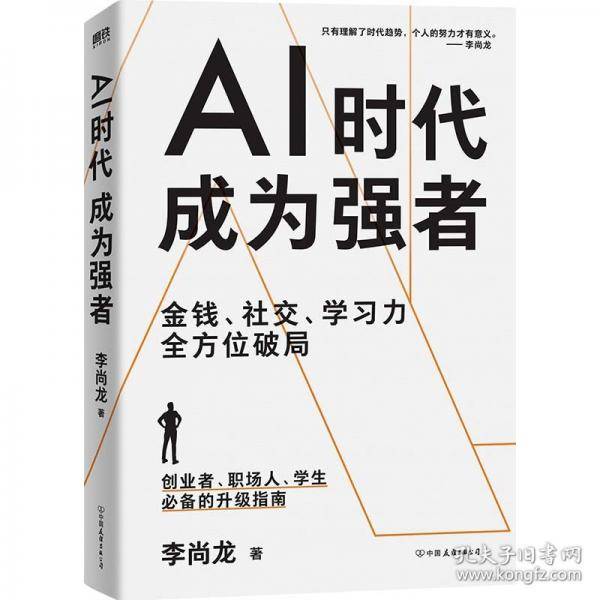 AI时代，成为强者