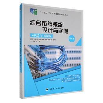 综合布线系统设计与实施(第4版)