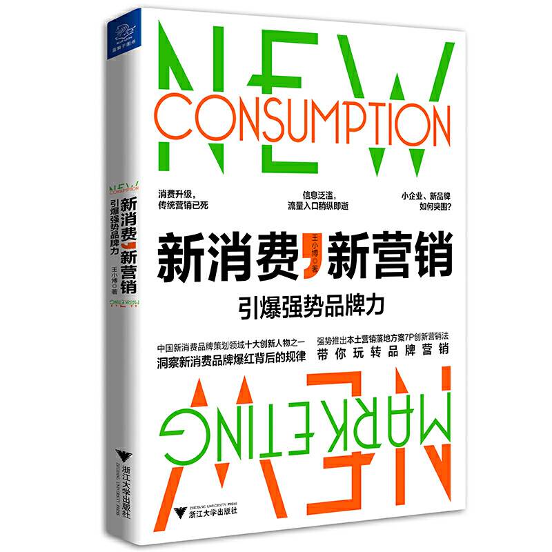 新消费，新营销：引爆强势品牌力
