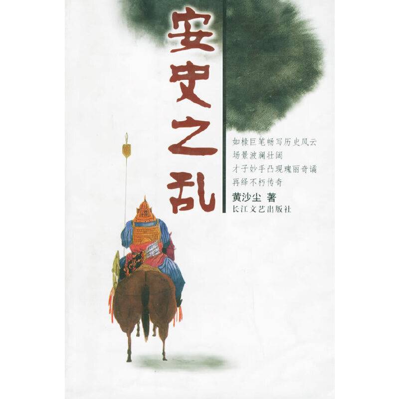 安史之乱
