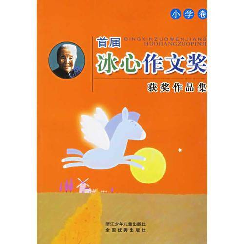 小学卷-首届冰心作文奖获奖作品集
