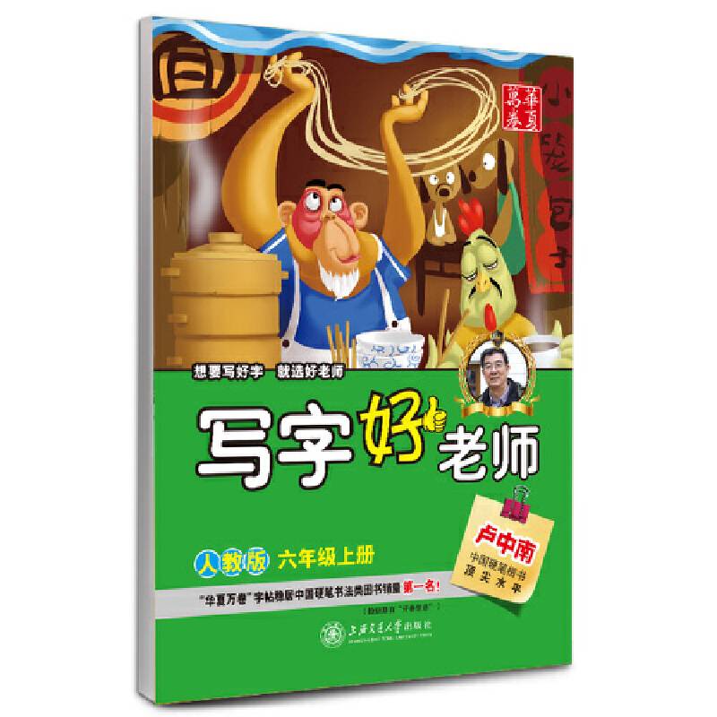 2016秋写字好老师人教版六年级上册卢中南学生字帖华夏万卷