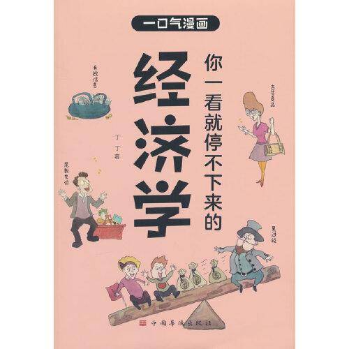 你一看就停不下来的经济学