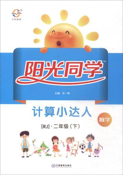 阳光同学计算小达人：数学（二年级下 RJ 大字护眼版）