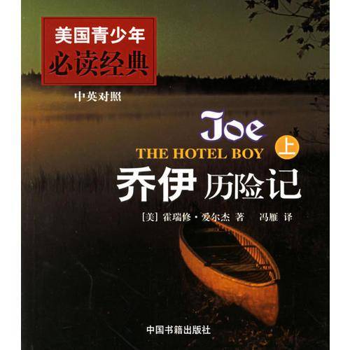 乔伊历险记（上下）