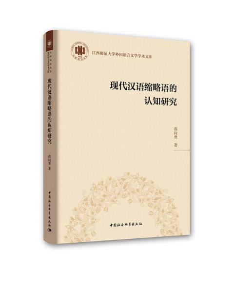 现代汉语缩略语的认知研究