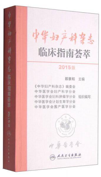 中华妇产科杂志临床指南荟萃
