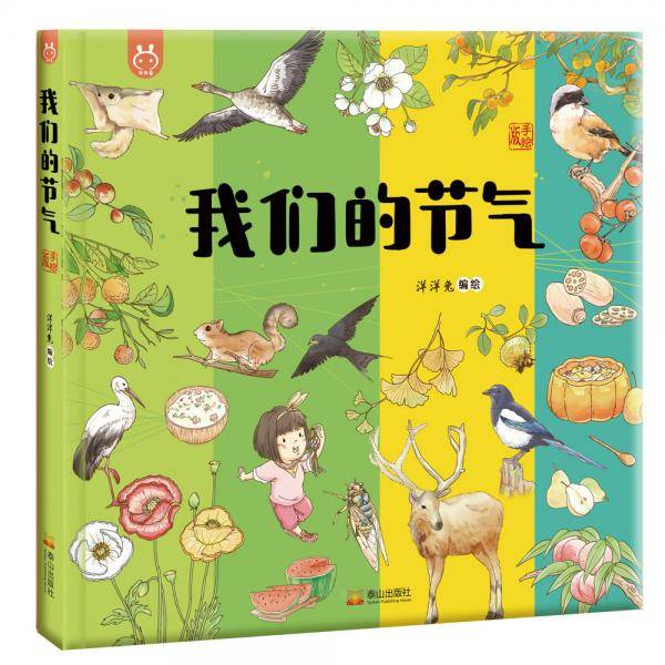 洋洋兔童书·我们的节气