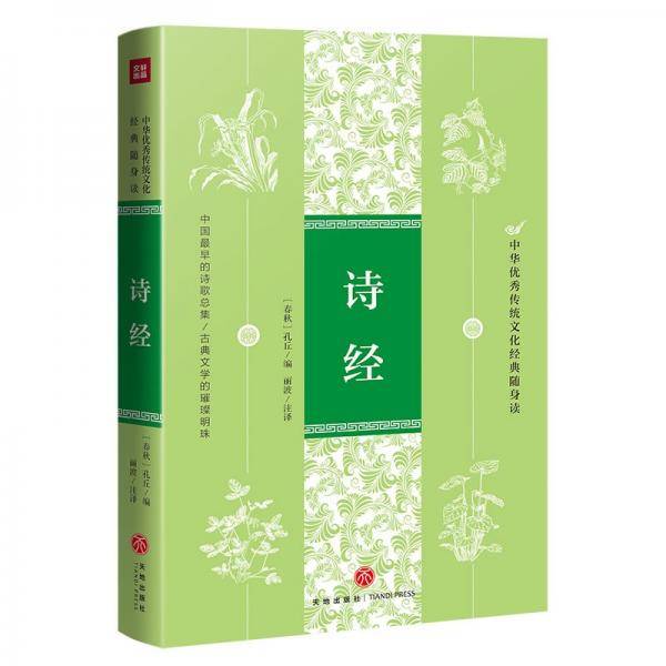 诗经（中华优秀传统文化经典随身读）