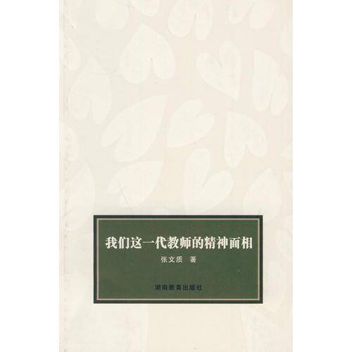 我们这一代教师的精神面相