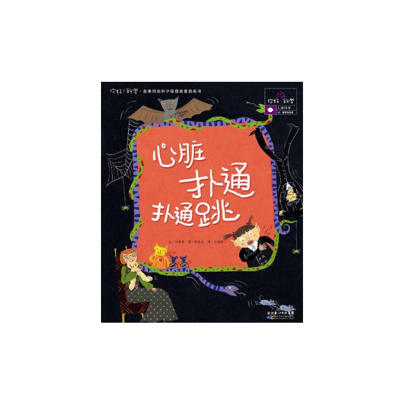 你好！科学最亲切的科学原理启蒙图画书 心脏扑通扑通跳