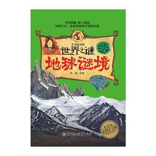 地球谜境