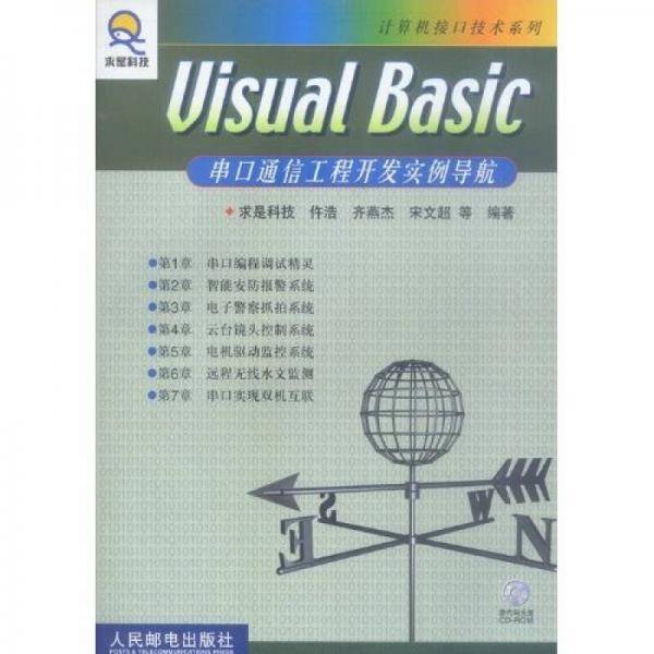 Visual Basic串口通信工程开发实例导航