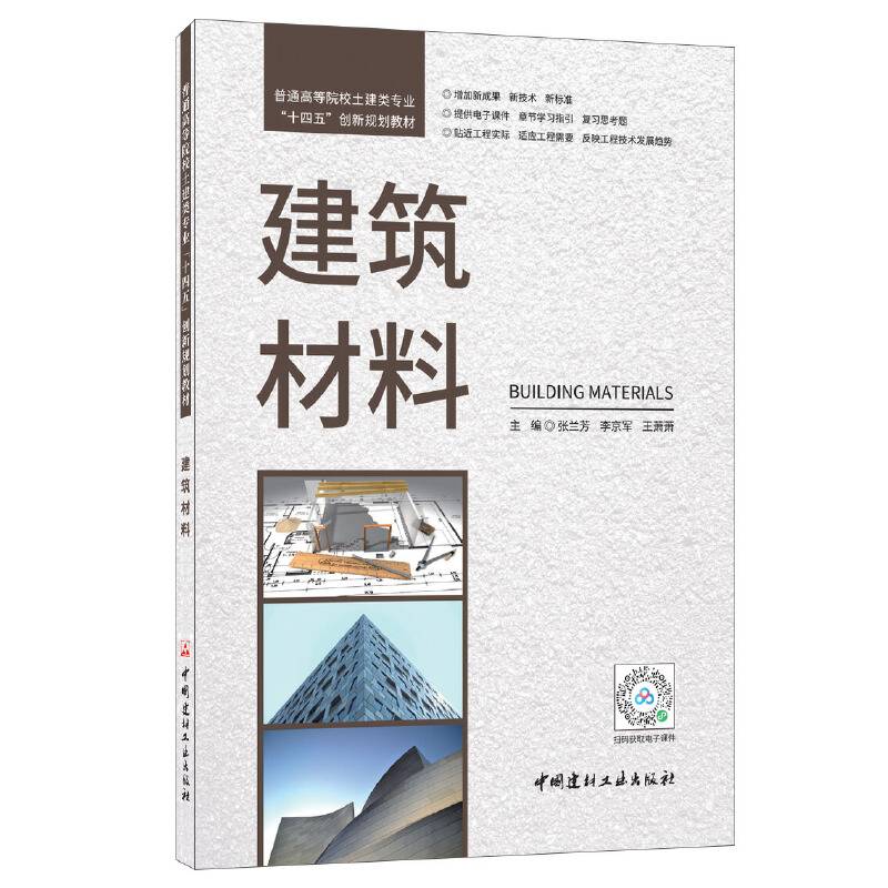 建筑材料/普通高等院校土建类专业“十四五”创新规划教材