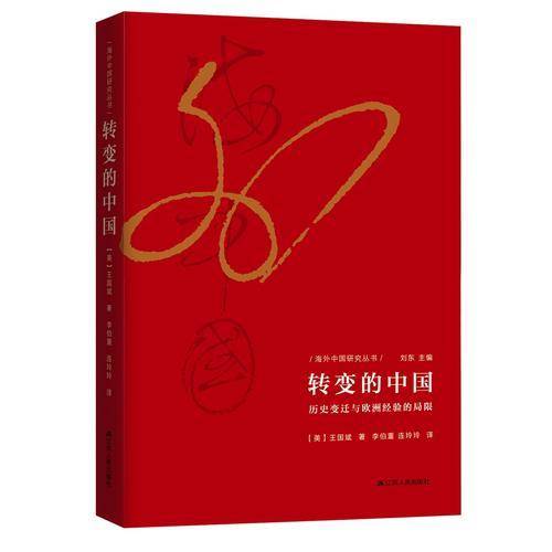 转变的中国
