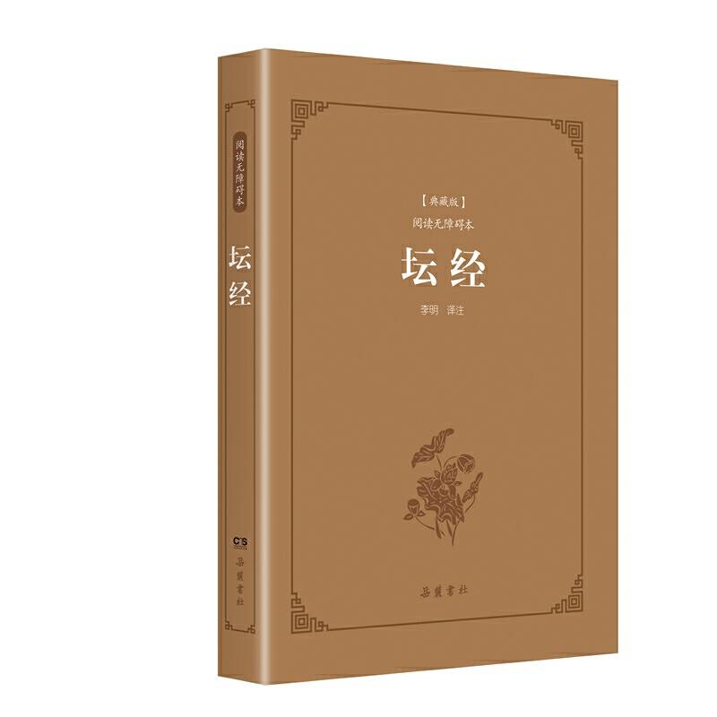 古典名著阅读无障碍本:坛经