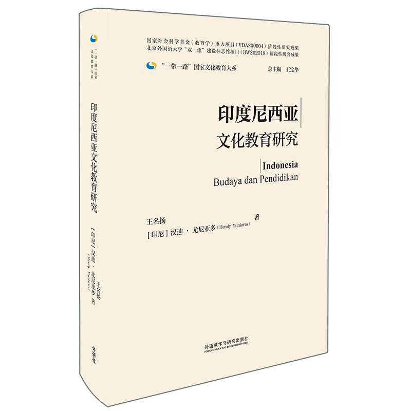 印度尼西亚文化教育研究(精装版)