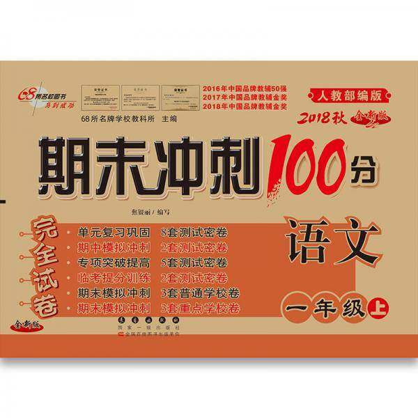 18秋期末冲刺100分语文一年级(人教部编版)全新版