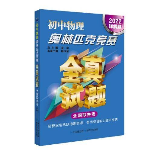 初中物理奥林匹克竞赛全真试题 全国联赛卷（2022详解版）