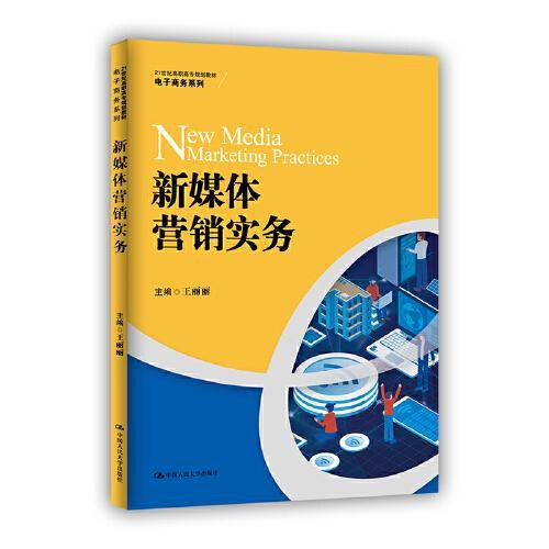 新媒体营销实务（21世纪高职高专规划教材・电子商务系列）